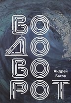 Водоворот