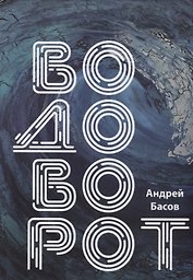 Водоворот