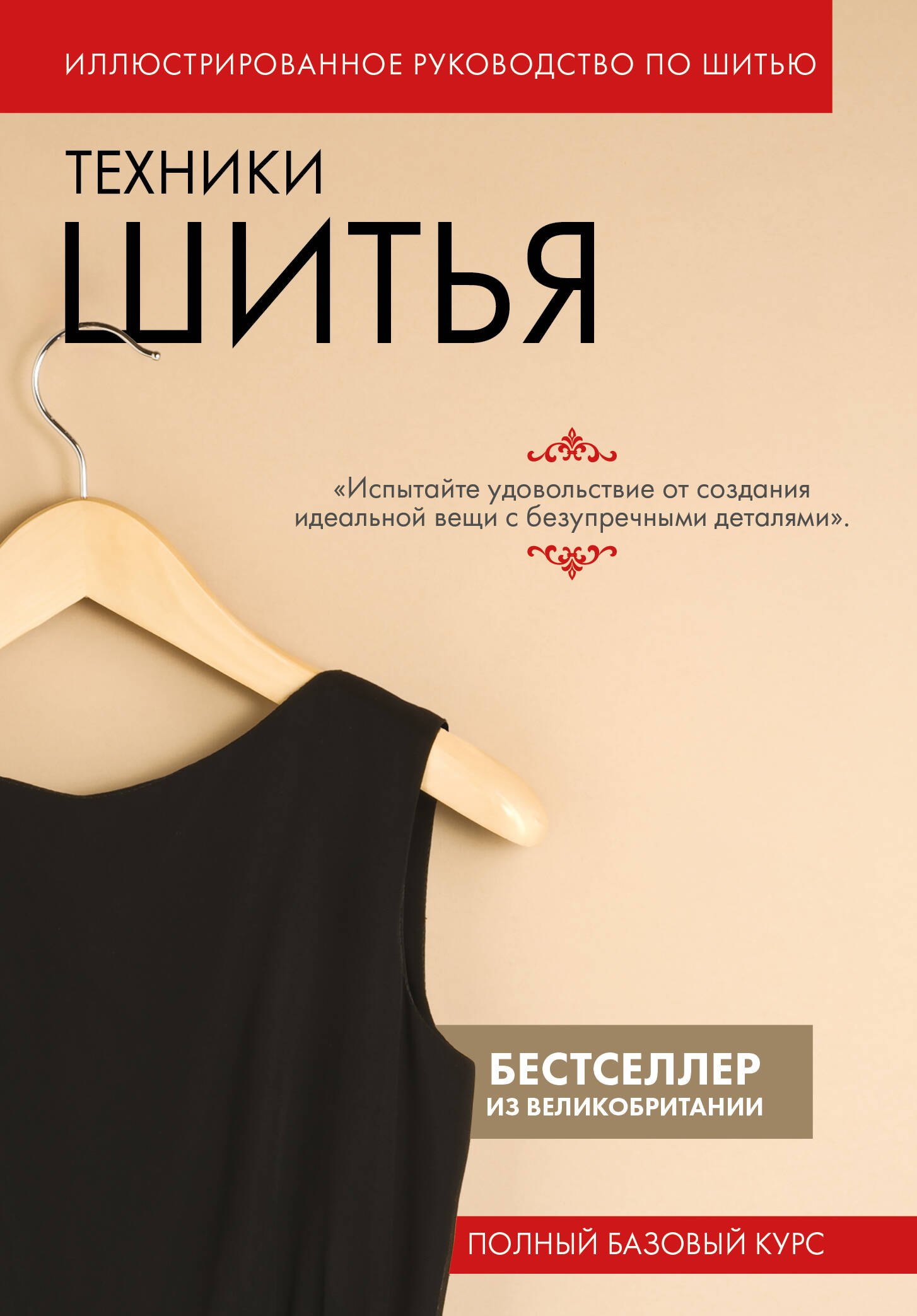 

Техники шитья. Полный базовый курс. Иллюстрированное руководство по шитью