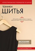 Техники шитья. Полный базовый курс. Иллюстрированное руководство по шитью - 0
