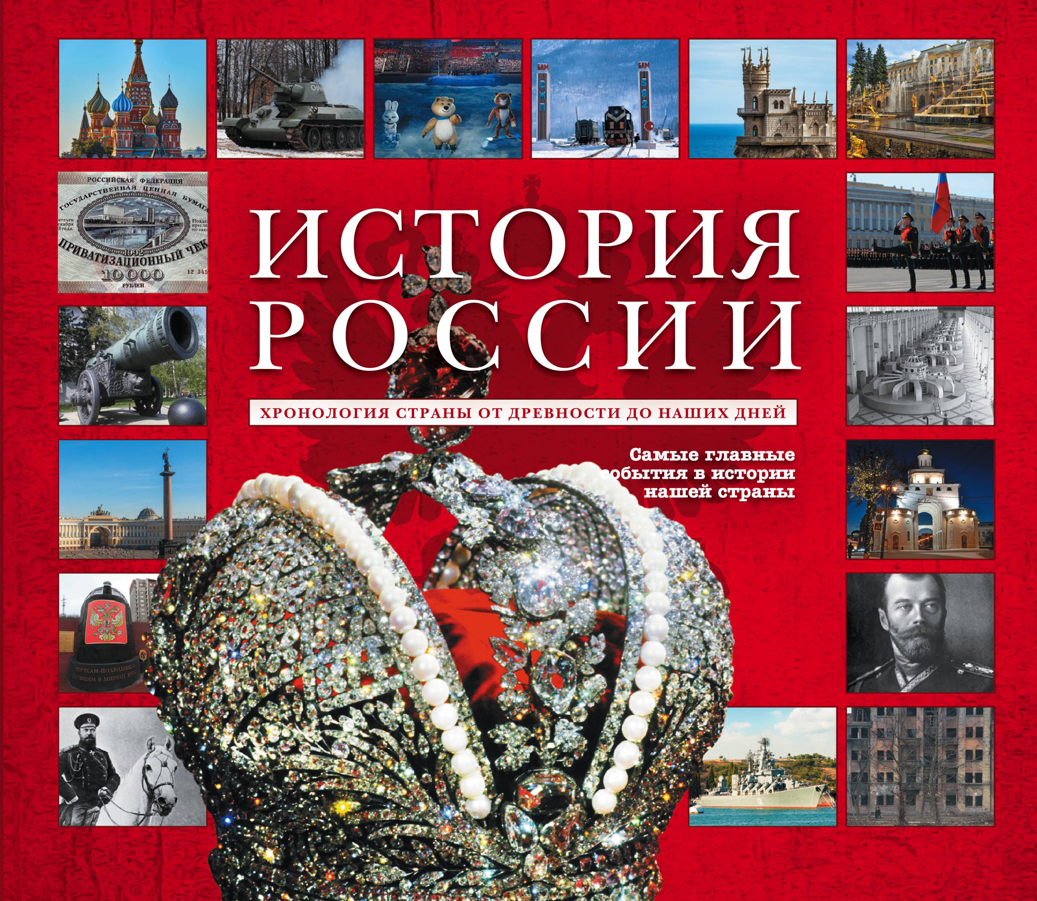 

История России. Уникальная иллюстрированная энциклопедия с линией времен и эпох
