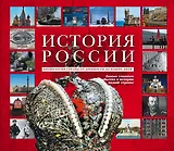 История России. Уникальная иллюстрированная энциклопедия с линией времен и эпох