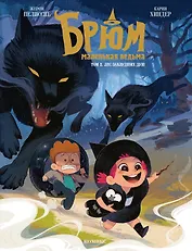 Брюм — маленькая ведьма. Том 2. Лес заблудших душ