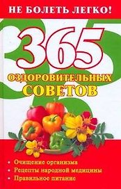 365 оздоровительных советов
