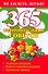 365 оздоровительных советов - 0