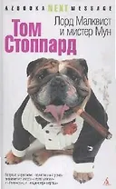 Лорд Малквист и мистер Мун: Роман