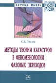 Методы теории катастроф в феноменологии фазовых переходов. Монография - 0