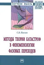 Методы теории катастроф в феноменологии фазовых переходов. Монография