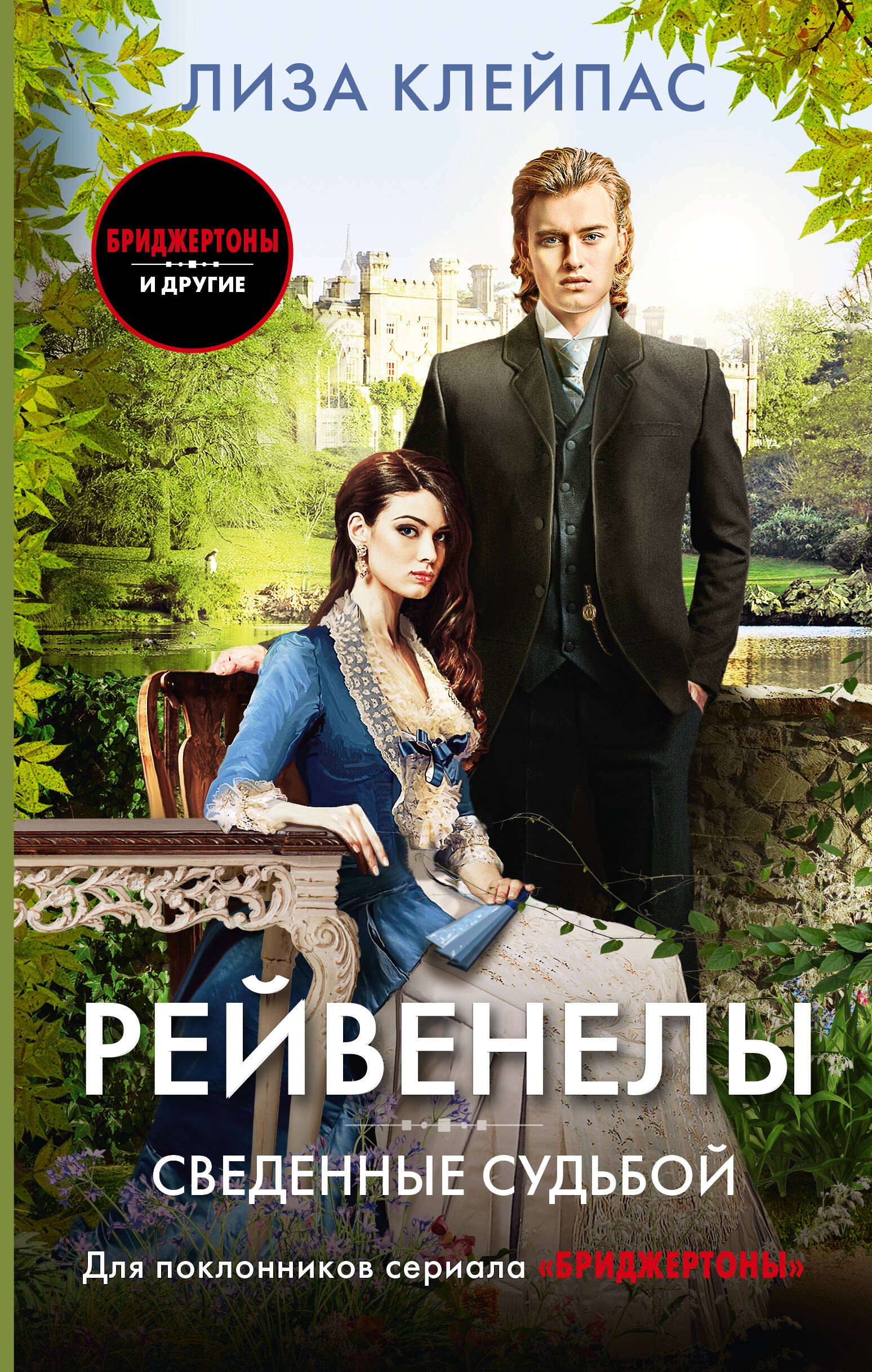 

Сведенные судьбой