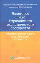 Налоговое право Евразийского экономического сообщества. Правовой режим налога на добавленную стоимость