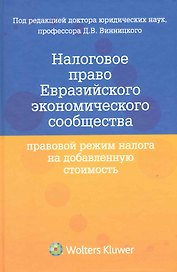 Налоговое право Евразийского экономического сообщества. Правовой режим налога на добавленную стоимость