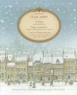 Подарок к Новому году Комплект из 3 книг: Дары волхвов / (Шедевры книжной иллюстрации) (коробка). Генри О. (Рипол )