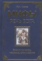 Мифы - речь Бога. Эволюция мифа, человека,цивилизации