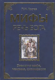 Мифы - речь Бога. Эволюция мифа, человека,цивилизации