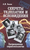 Секреты телепатии и ясновидения. Запрещенная парапсихология. 2-е изд.