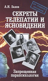 Секреты телепатии и ясновидения. Запрещенная парапсихология. 2-е изд.