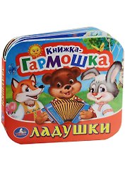 Ладушки. (Книжка-гармошка).