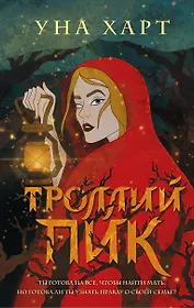 Троллий пик