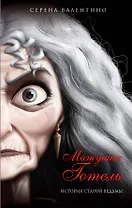 Матушка Готель. История старой ведьмы