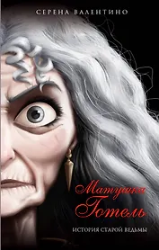 Матушка Готель. История старой ведьмы