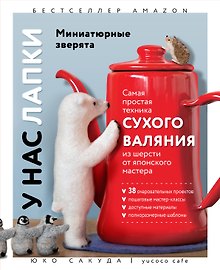 У нас лапки. Миниатюрные зверята. Самая простая техника сухого валяния из шерсти от японского мастера