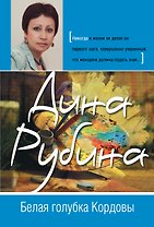 Белая голубка Кордовы: роман