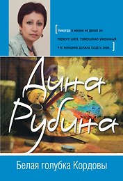 Белая голубка Кордовы: роман