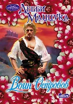 Воин Островов: роман