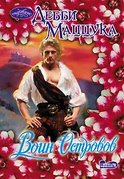 Воин Островов: роман