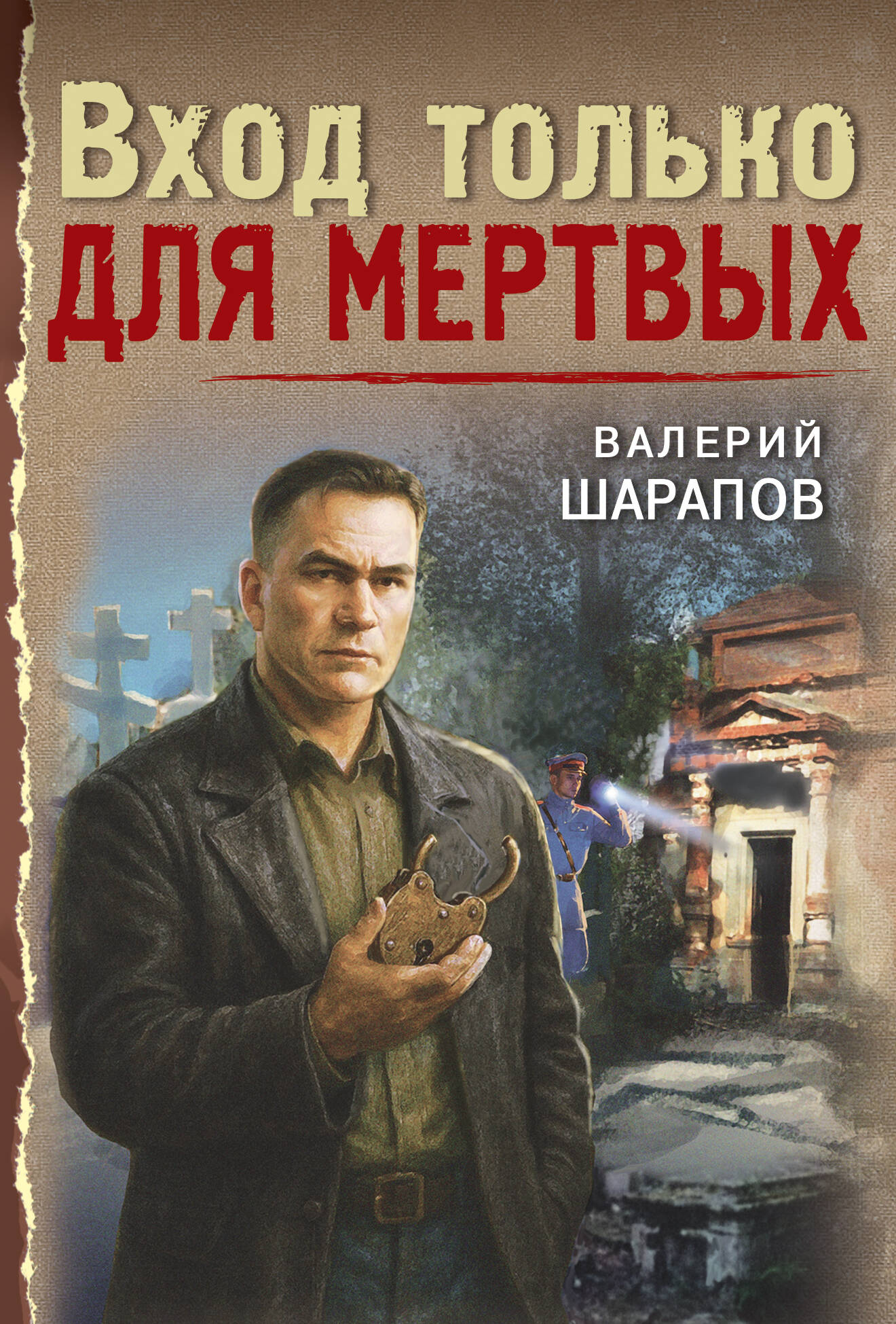 Обложка книги «Вход только для мертвых»