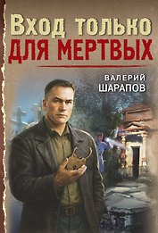 Вход только для мертвых