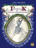 Глазастик и ключ-невидимка - 0