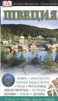 Швеция. Путеводитель