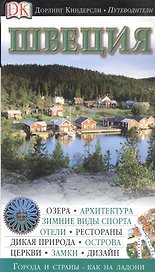 Швеция. Путеводитель