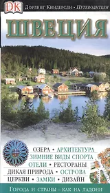Швеция. Путеводитель