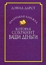 Маленькая книжка, которая сохранит ваши деньги