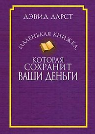 Маленькая книжка, которая сохранит ваши деньги