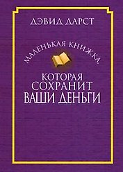 Маленькая книжка, которая сохранит ваши деньги