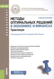 Методы оптимальных решений в экономике и финансах. Практикум. Учебное пособие