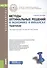 Методы оптимальных решений в экономике и финансах. Практикум. Учебное пособие - 0