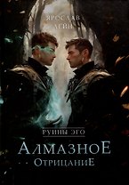Руины эго. Алмазное отрицание