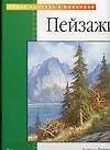 Пейзажи: Акриловые и масляные краски