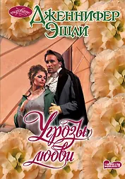 Очар(м).Угрозы любви