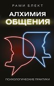 Алхимия общения - 0