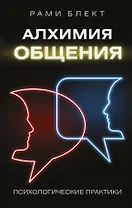 Алхимия общения