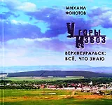 У горы Извоз (Верхнеуральские хроники). Фонотов М. (Слугин ИП)