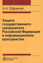 Защита государстенного суверенитета Российской Федерации в информационном пространстве