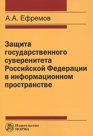 Защита государстенного суверенитета Российской Федерации в информационном пространстве