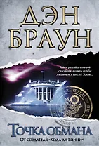 Точка обмана : [роман]