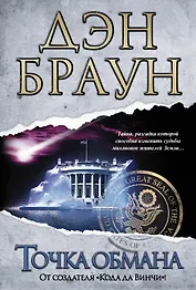 Точка обмана : [роман]